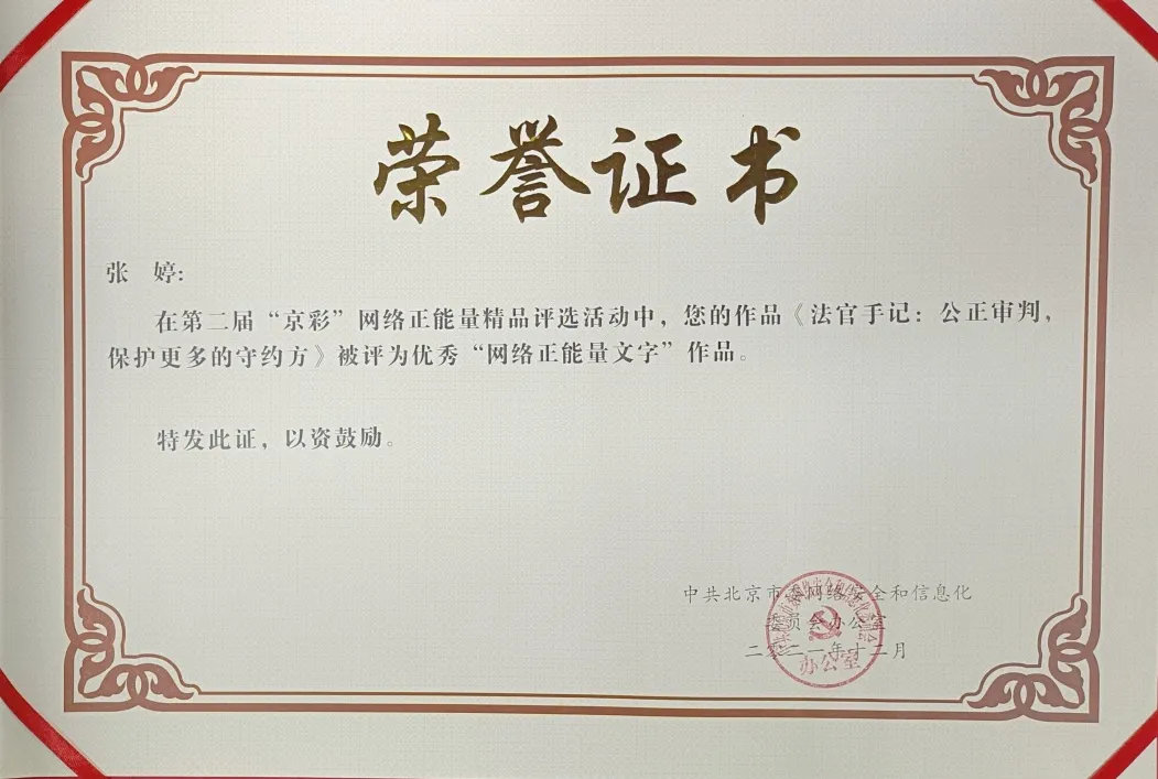 顺义法院法官文章获评第二届“京彩”优秀网络正能量文字作品