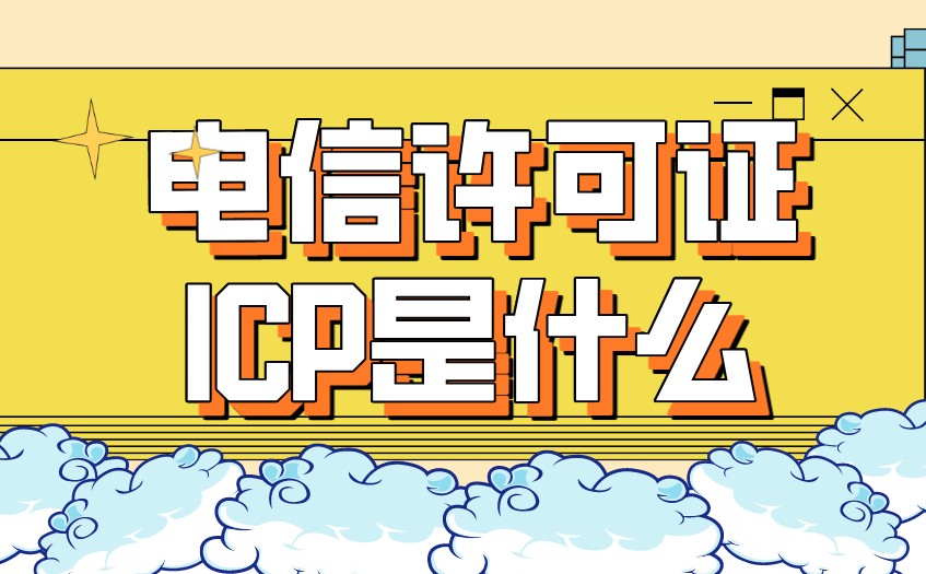 电信许可证ICP_(电信许可证好办吗)