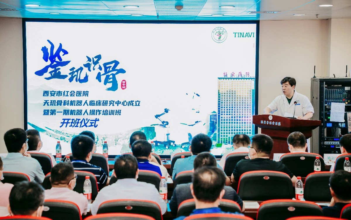 微创 精准 智能 西安市红会医院天玑骨科机器人临床研究中心成立