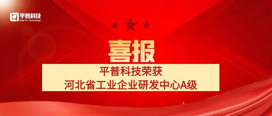 喜报！平普科技荣获河北省工业企业研发中心A级称号