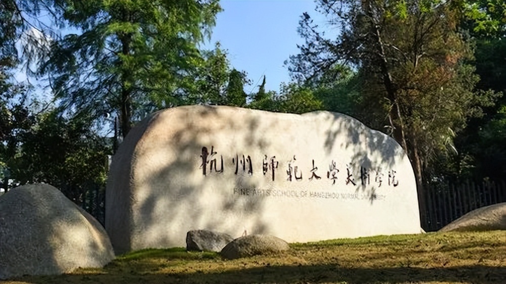 看到就报吧！这几所师范类大学的美术类专业实力强劲又好考