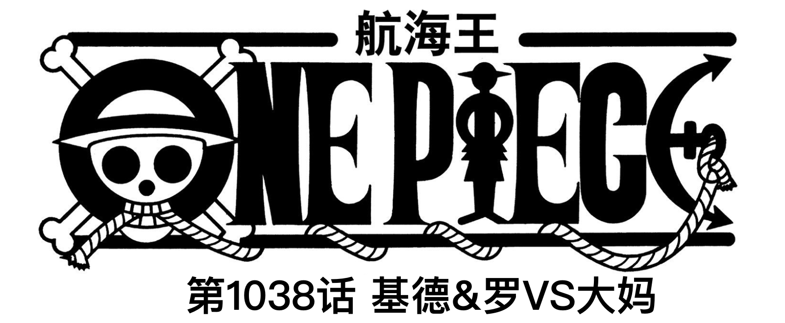 海賊王1038話：羅、基德慘敗，他們要以死來拖住大媽跟凱多會面