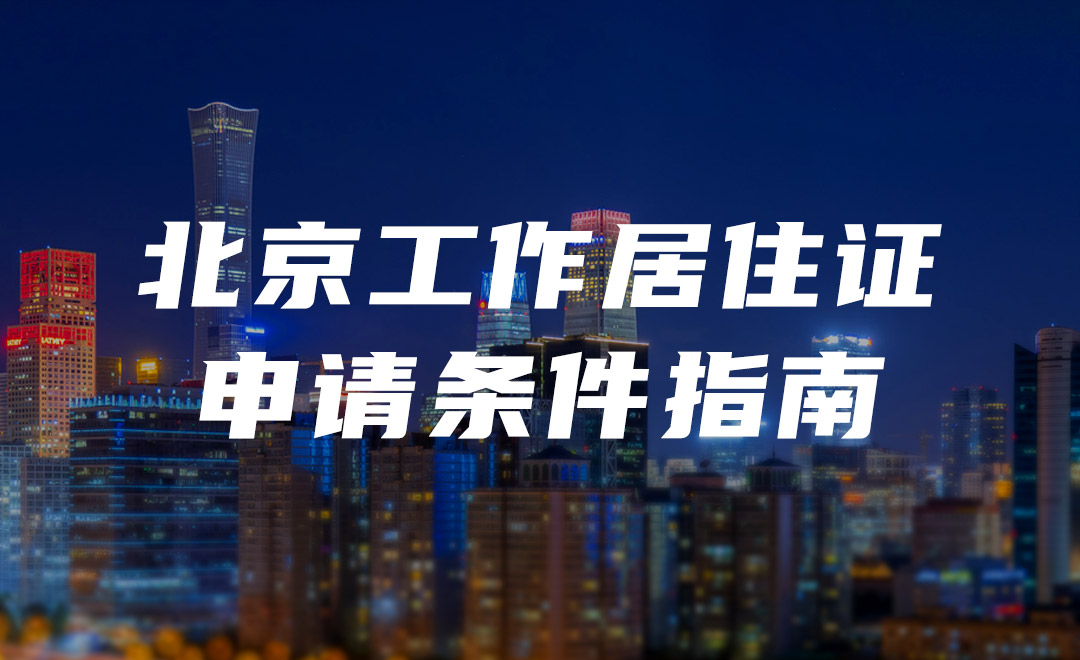 北京市工作居住证2022年各区条件申请指南