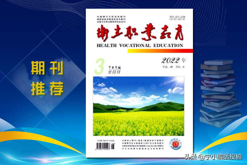 《卫生职业教育》杂志是一本医学类综合性学术期刊，建议收藏