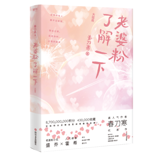 春刀寒｜娱乐圈文合集（强强联合）《吻痣》《老婆粉了解一下》