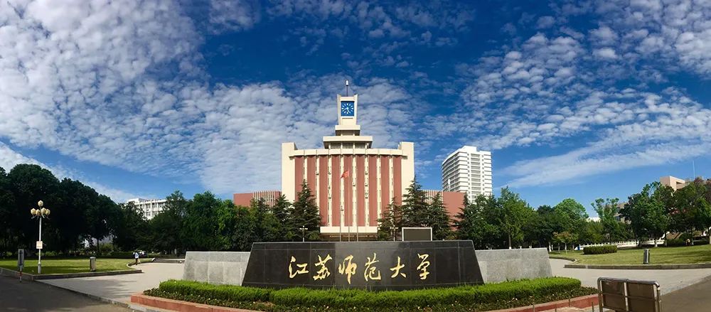 江苏师范大学校鸡（江苏师范大学2022年公开招聘高层次人才133人公告）