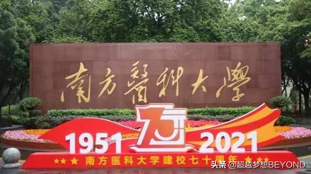 2017年广东医科大学录取分数线（南方医科大学2021年广东省各专业录取分数情况）