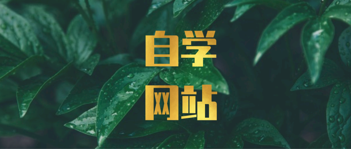 这25个高质量自学网站，堪称学霸的开挂神器
