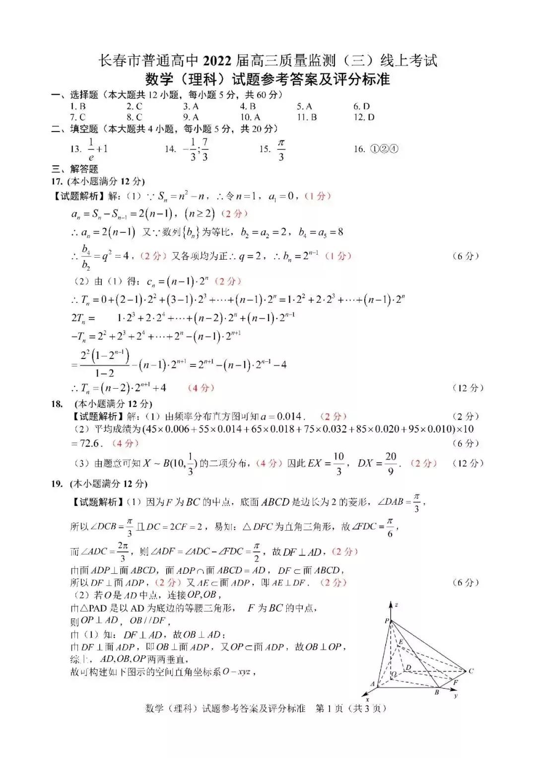 长春三模数学试卷——2022届高三4月线上模拟考试