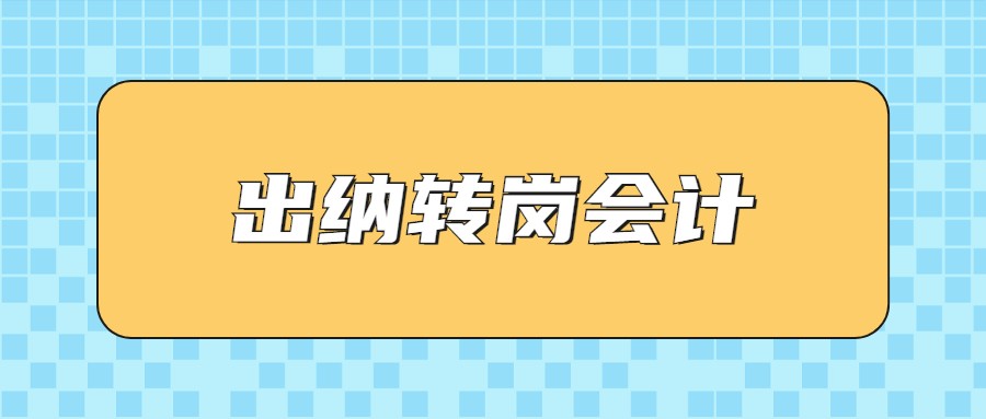 93年宝妈出纳转岗会计，入职3个月，月薪1w+