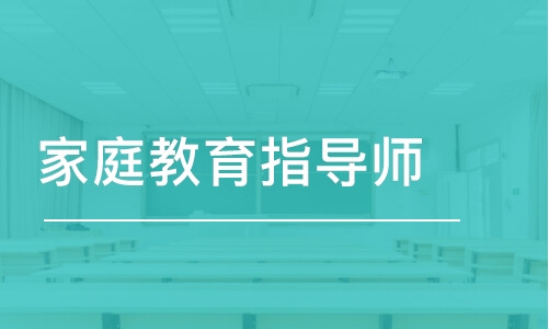 家庭教育指导师证怎么考难不难，去哪考报考条件是什么？