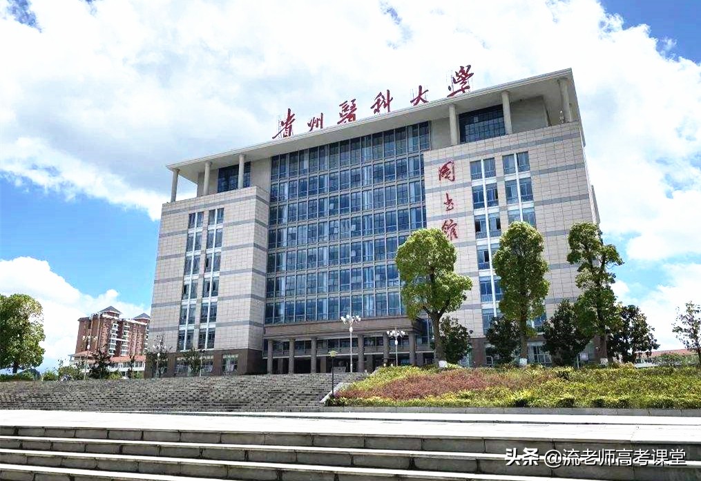 贵州医学实力最好的医科大学，却是本科二批招生，高三学生可了解