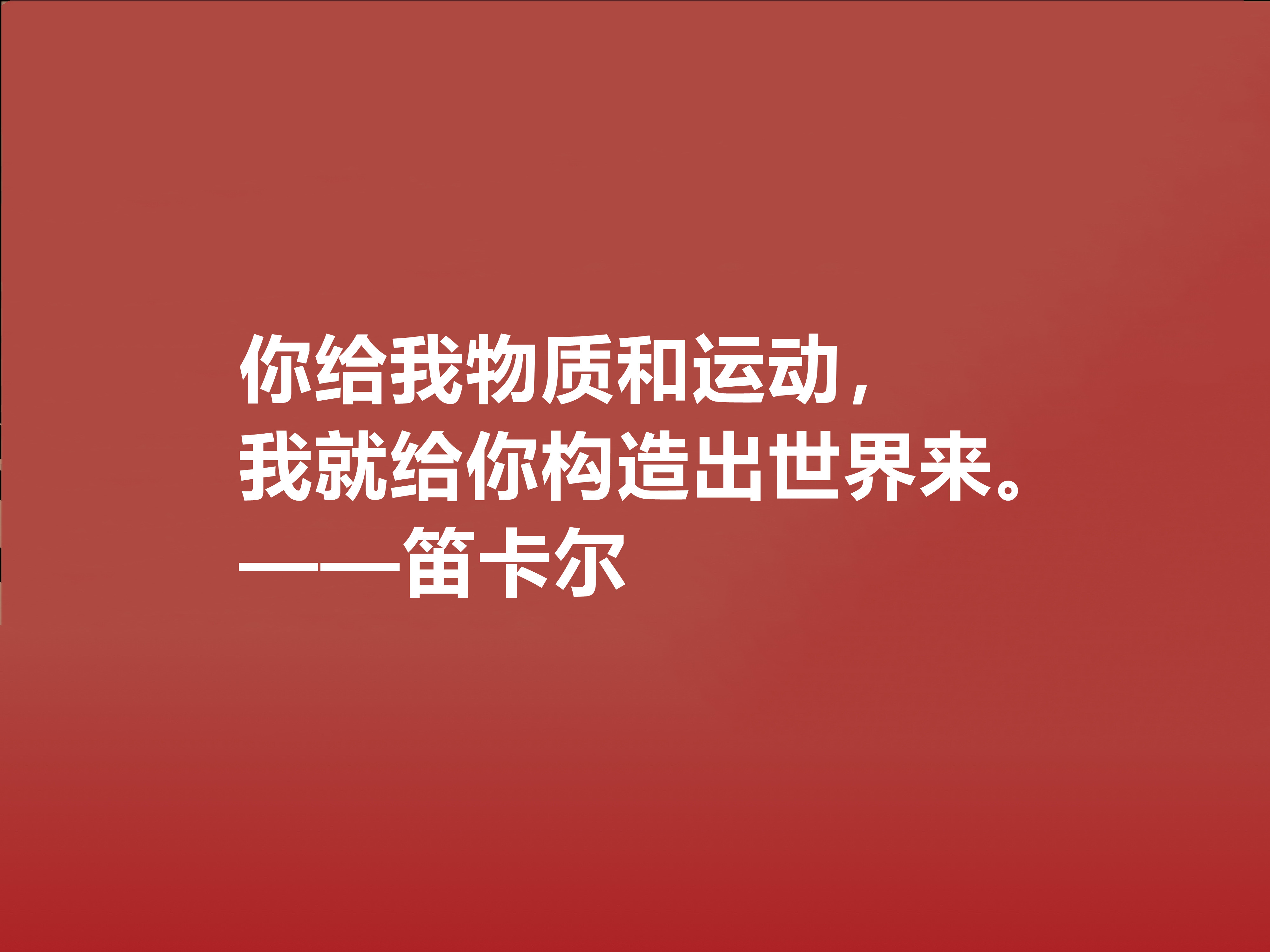 近代哲学之父，深悟笛卡尔十句至理格言，一针见血，读懂深受启发