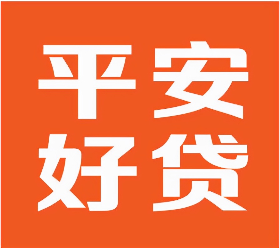 「平安贷款」网贷平台哪些好下款（高效率的平安好贷app推荐）