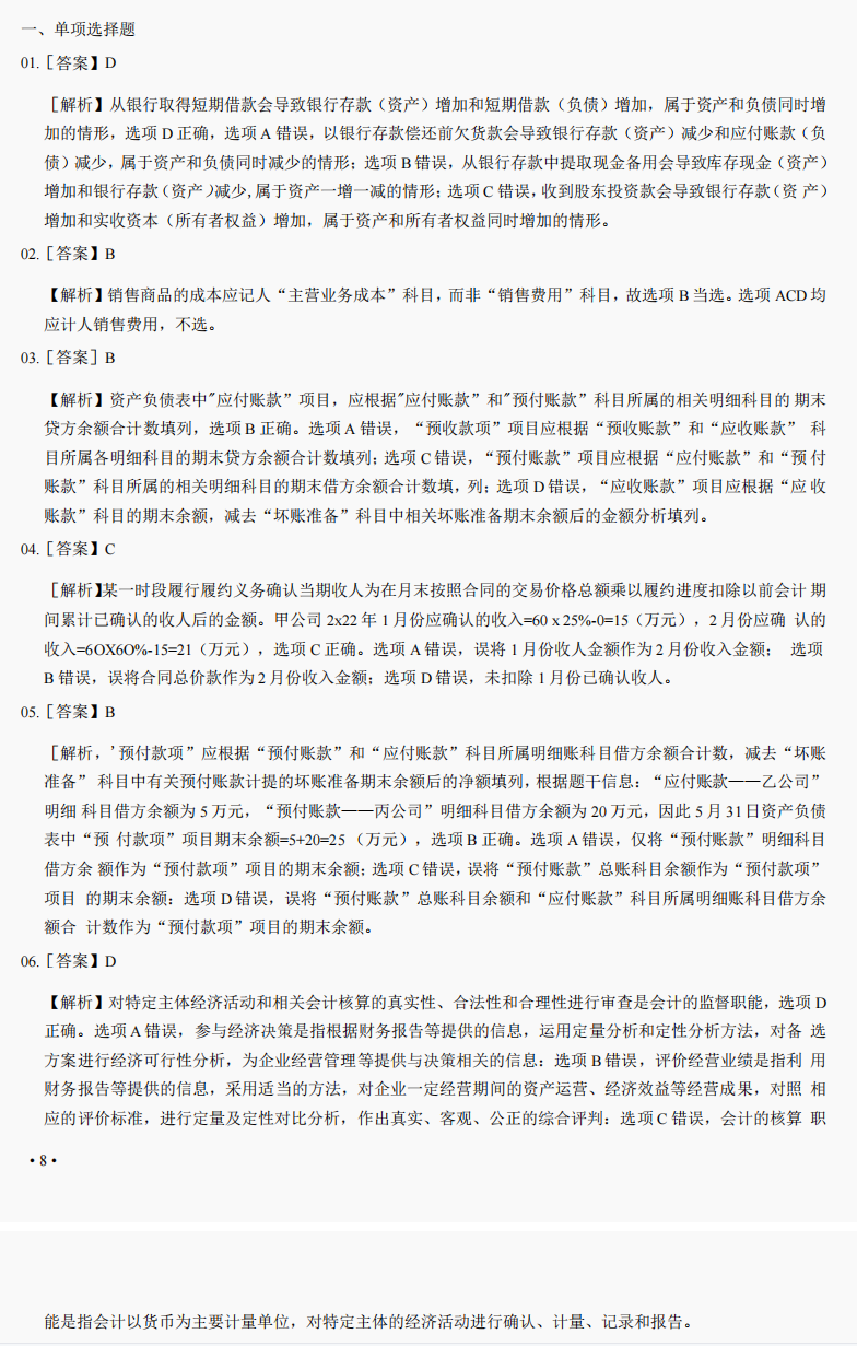 真的跪谢！8.1初级会计考试无非6套题而已，35天快速提分神器