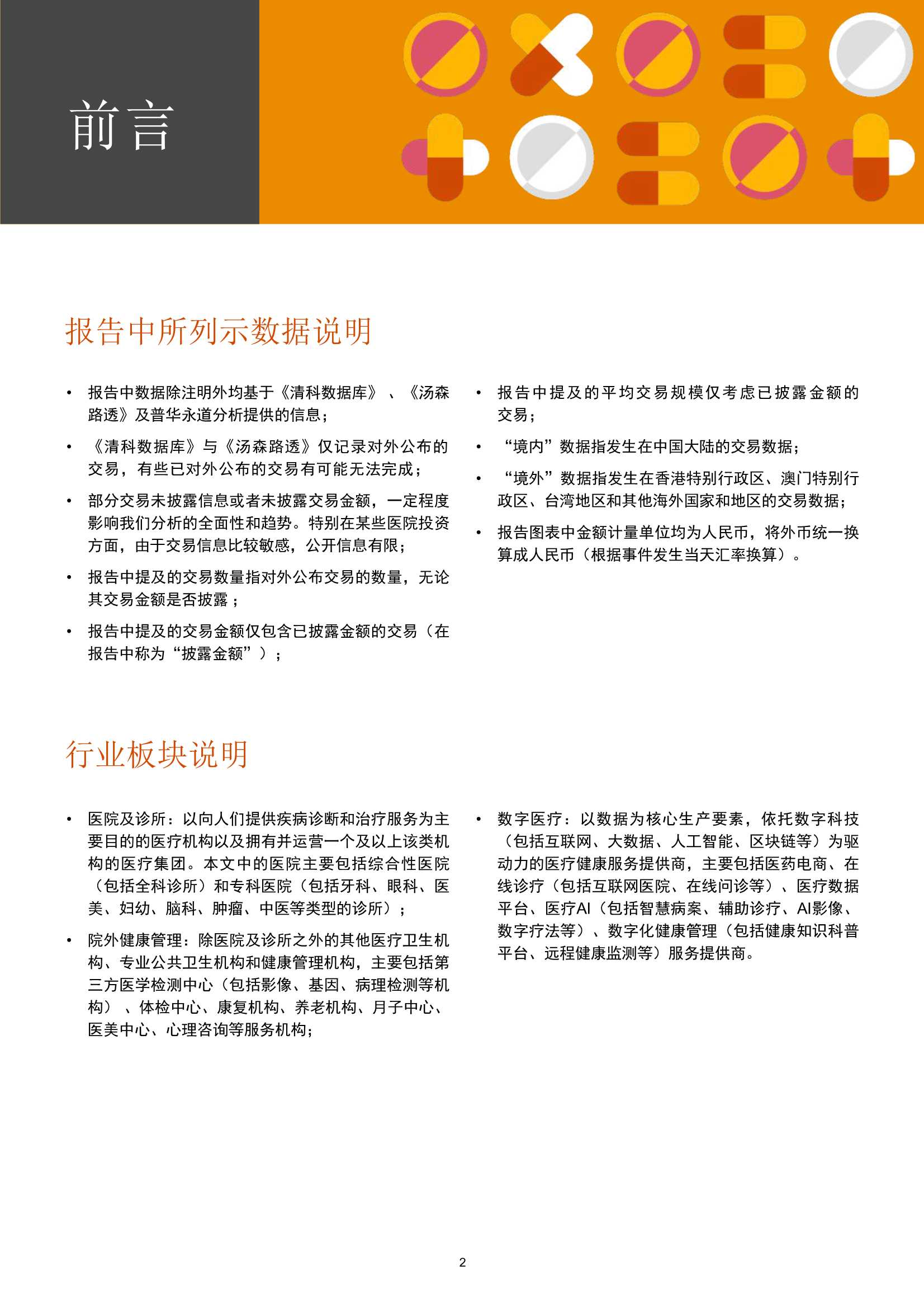 普华永道：中国医疗健康服务行业并购回顾及展望