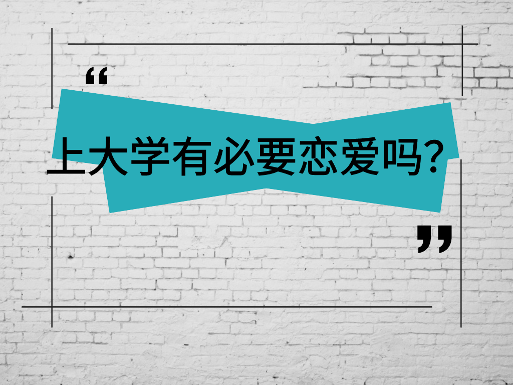 上大学有必要恋爱吗？