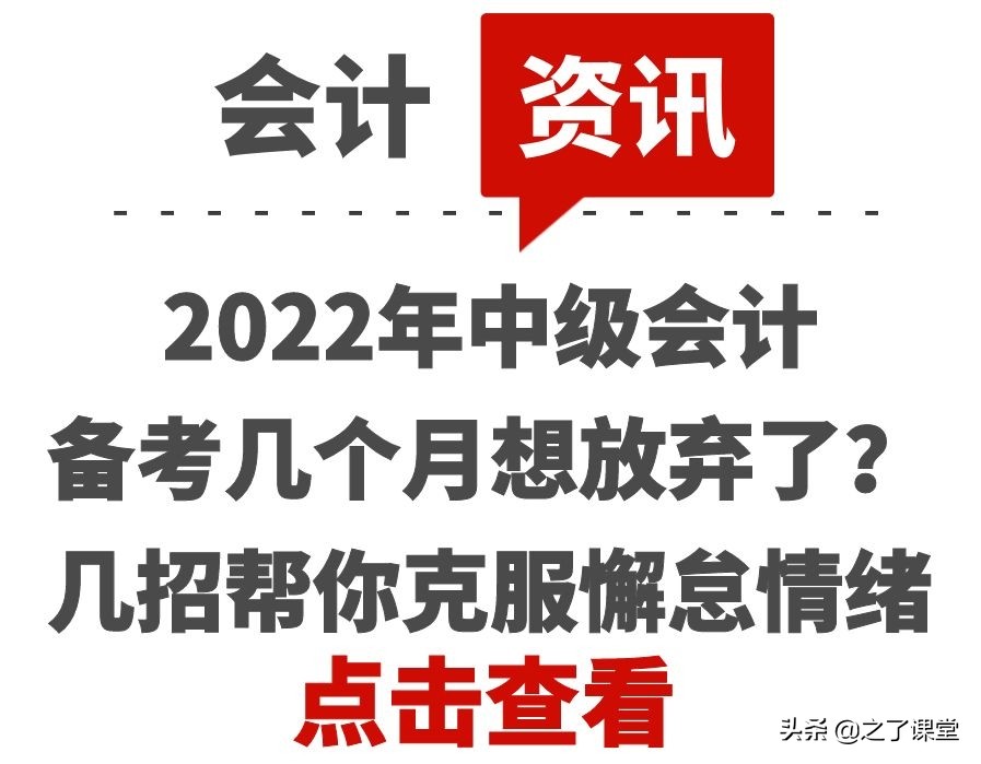 2022年中级会计备考几个月想放弃了？几招帮你克服懈怠情绪