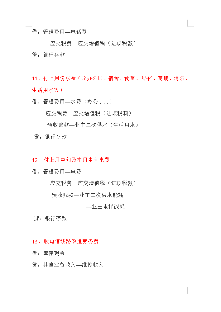 32岁的“鬼才”刘会计，15页物业管理企业会计分录大全！太实用了