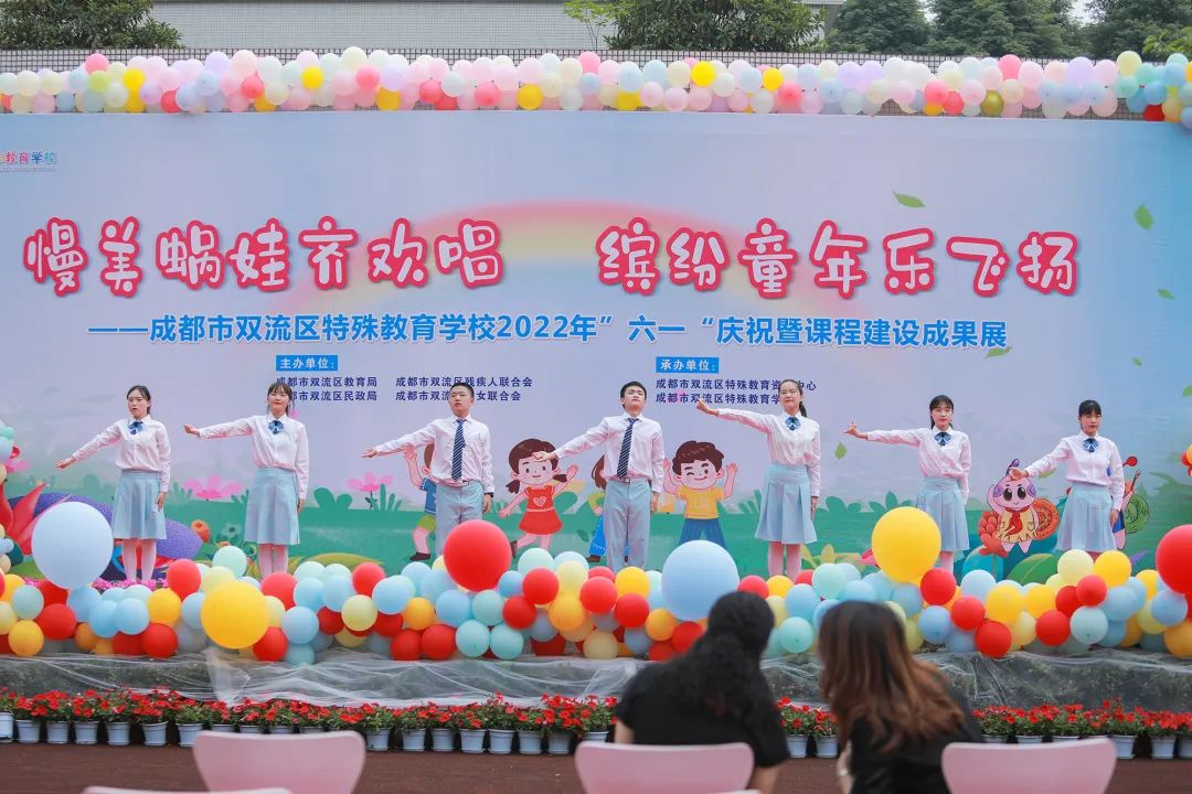 双流区特殊教育学校举行“六一”庆祝暨课程建设成果展示活动