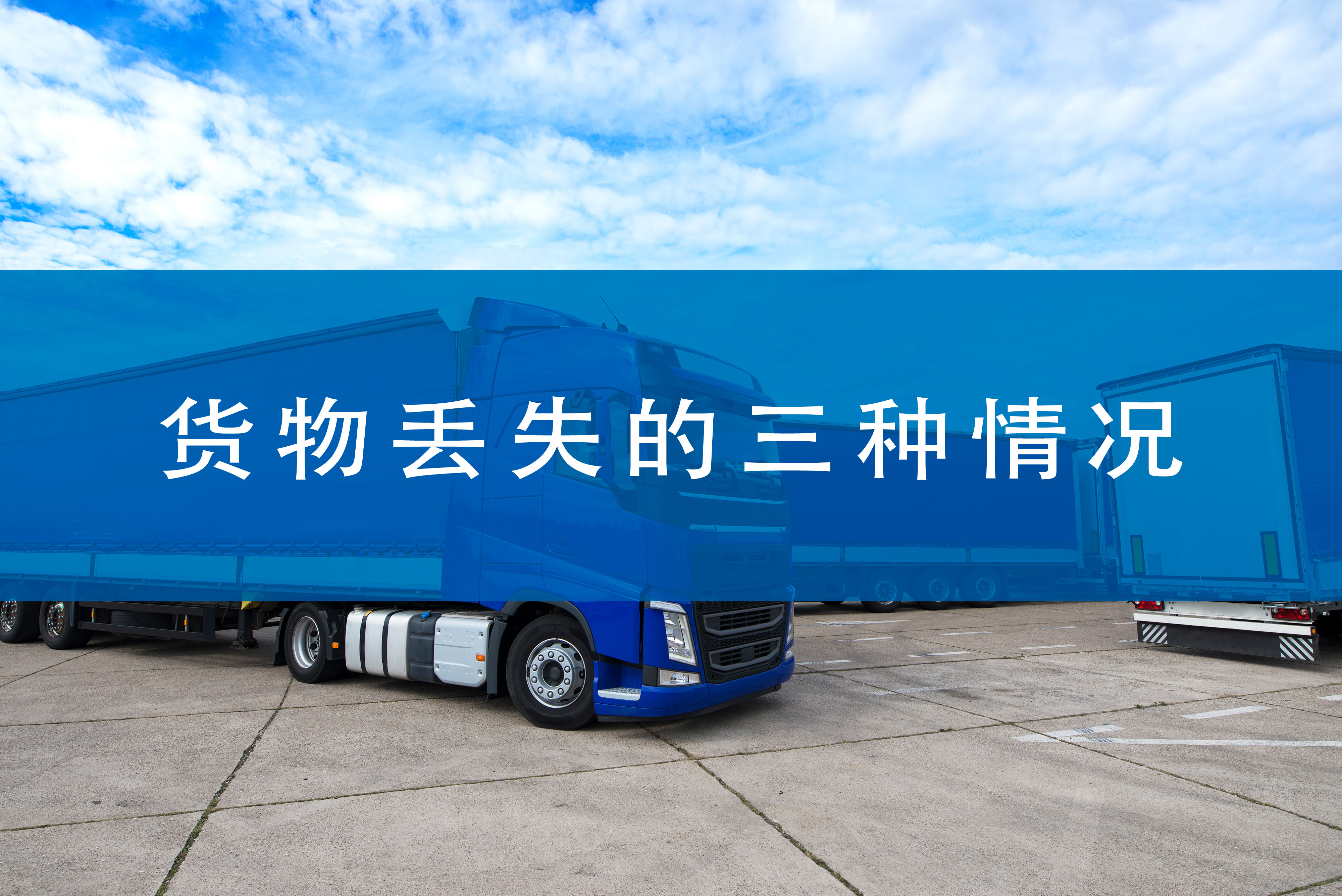 跨境干货：货物丢失如何索赔？攻略在这