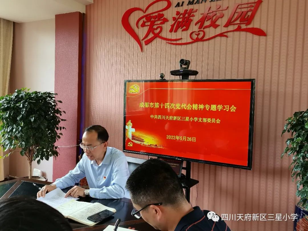 三星小学党支部书记、校长白贵忠同志宣讲市第十四次党代会精神