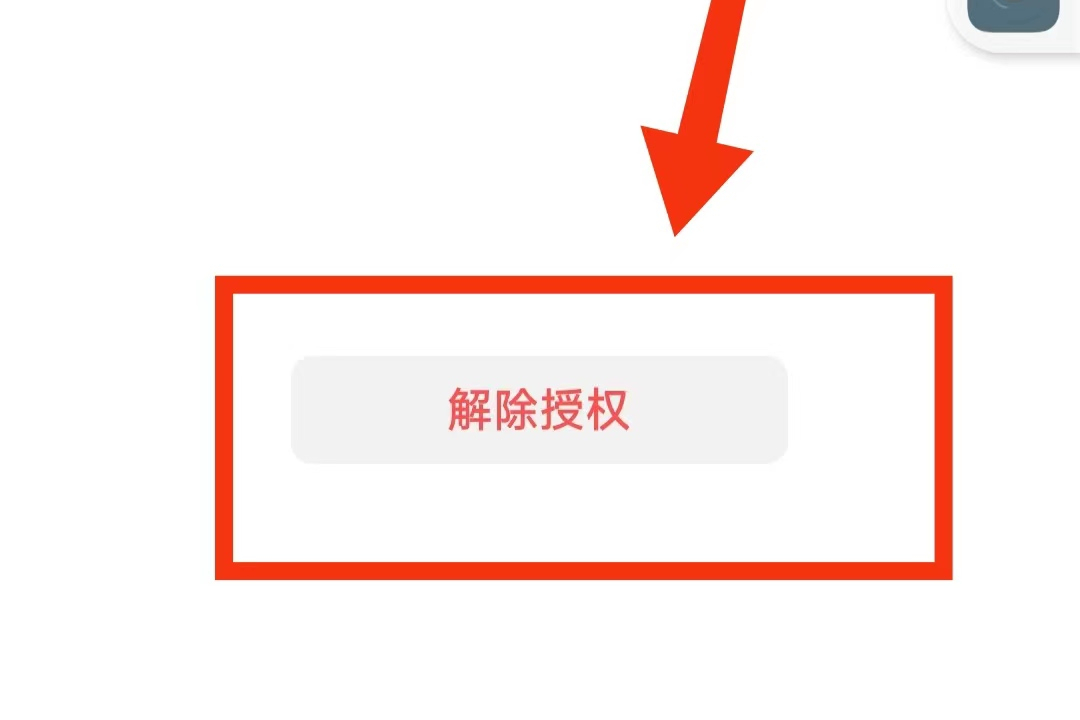 解除微信對其他應用軟件的授權，減少隱私泄露的危險