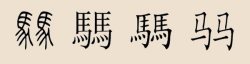 两个马字和三个马字念什么（关于騳的读音和意思以及同类）