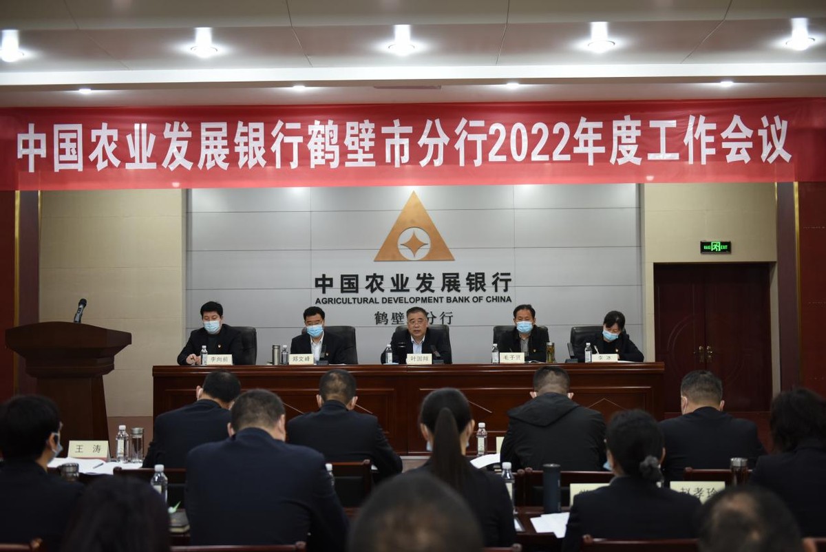 农发行鹤壁市分行召开2022年度年初工作会议