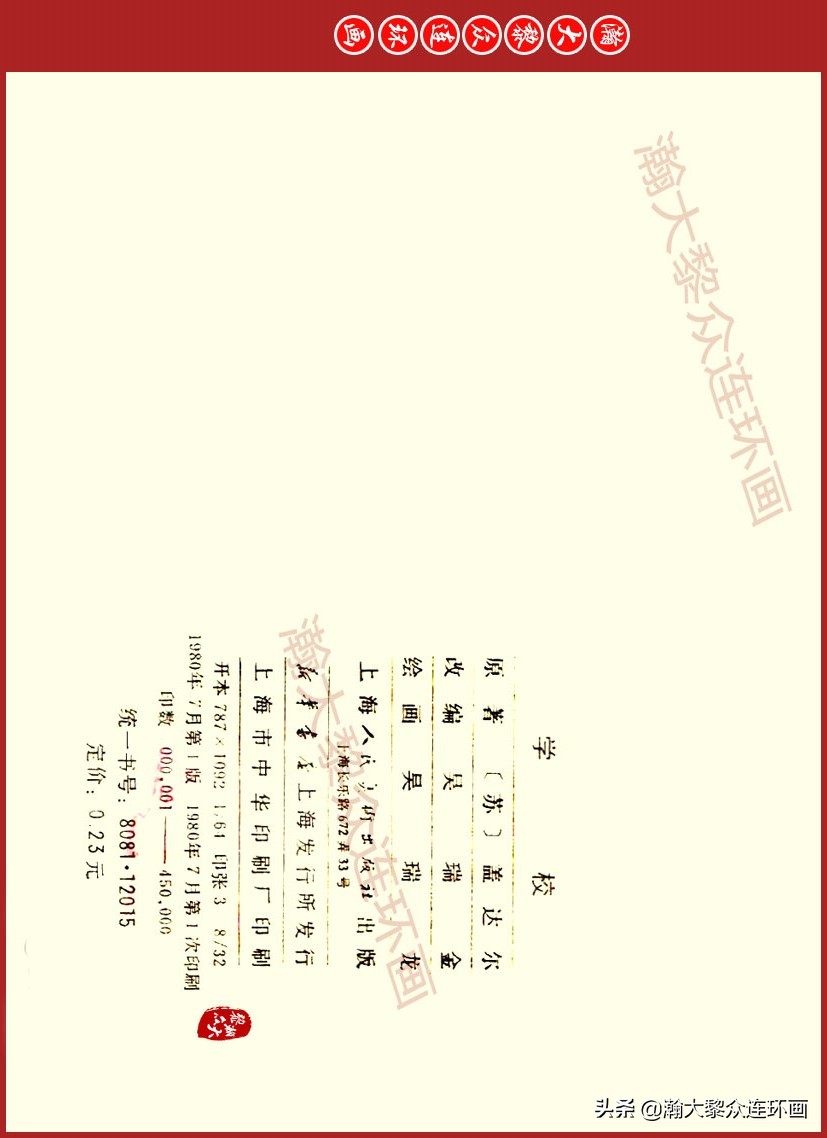 瀚大黎众｜上人美版前苏联自传文学连环画《学校》吴瑞龙绘画