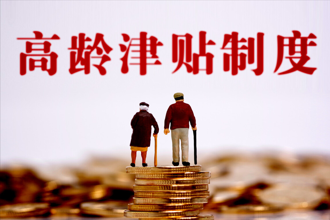 80岁以上老人高龄津贴,80岁以上老人高龄津贴是多少?
