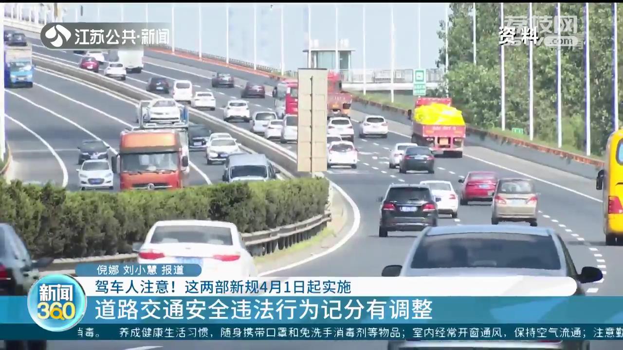 驾车人注意！这两部新规4月1日起实施