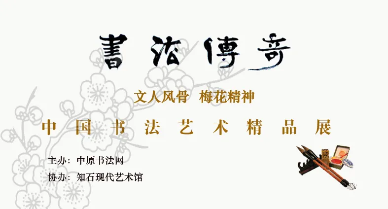 书法传奇·中国书法艺术精品展——王永