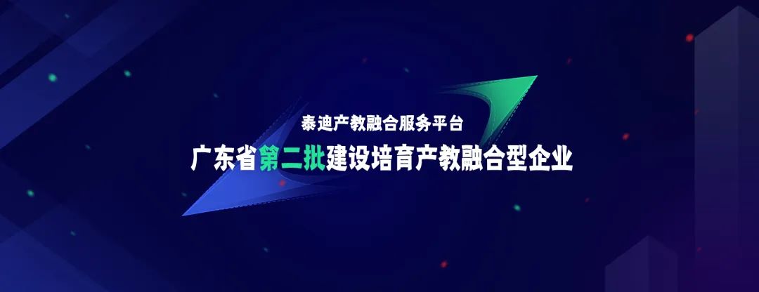 泰迪智能科技丨产教融合服务平台上线，全链条赋能数智人才培养