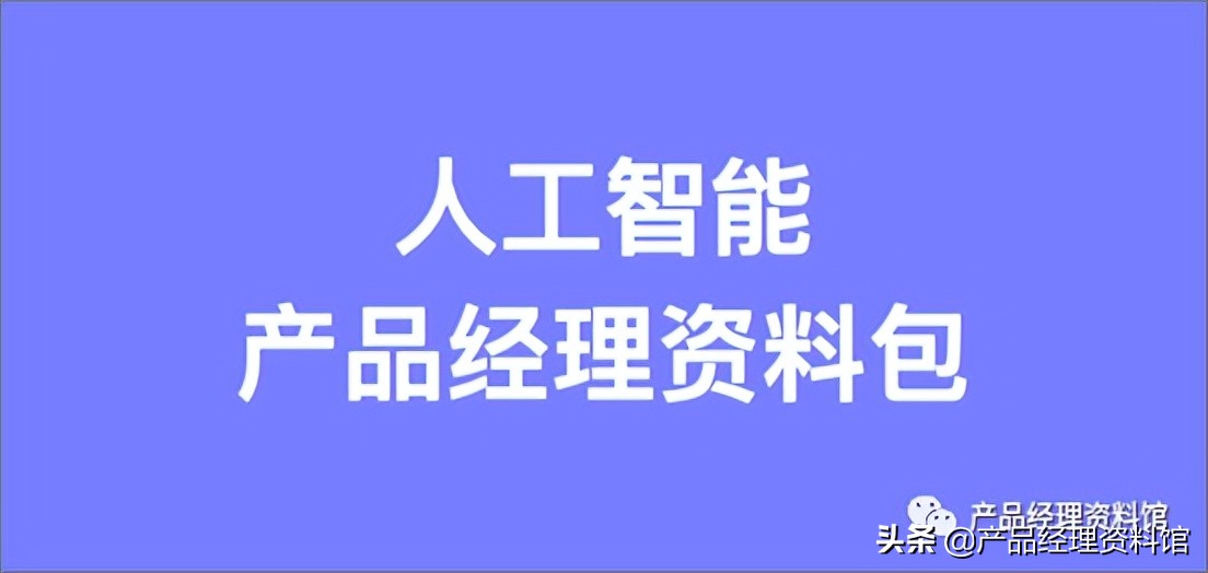 AI人工智能产品经理资料包