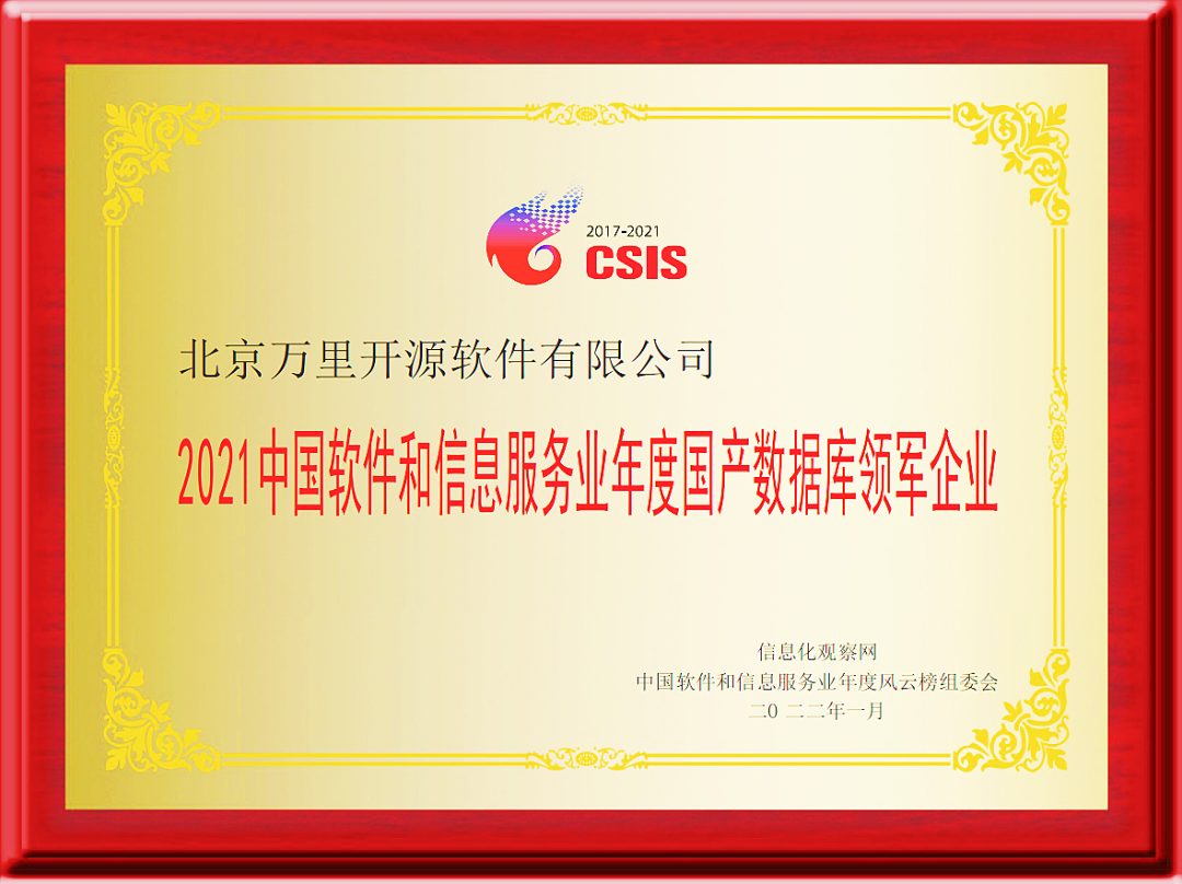 荣誉 | 万里数据库获“中国软件和信息服务业-国产数据库领军企业”