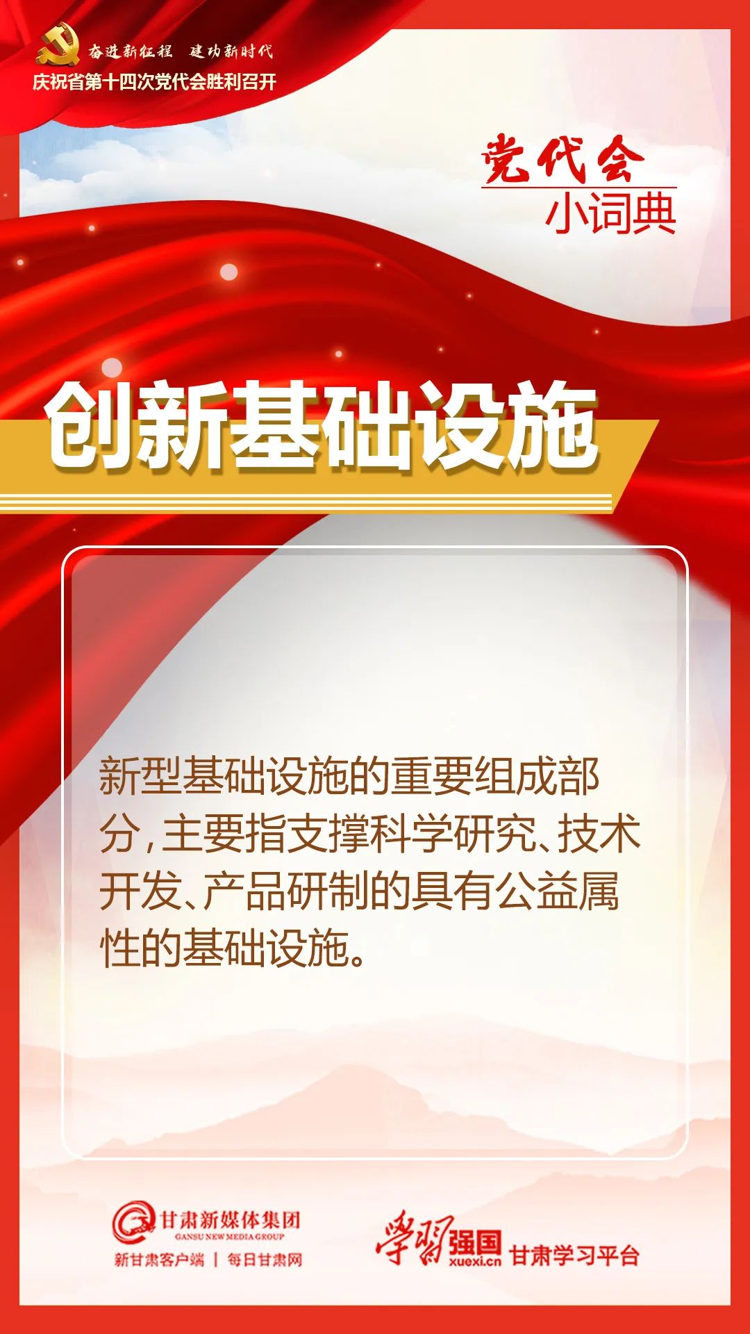 【学习贯彻省第十四次党代会精神 】党代会小词典
