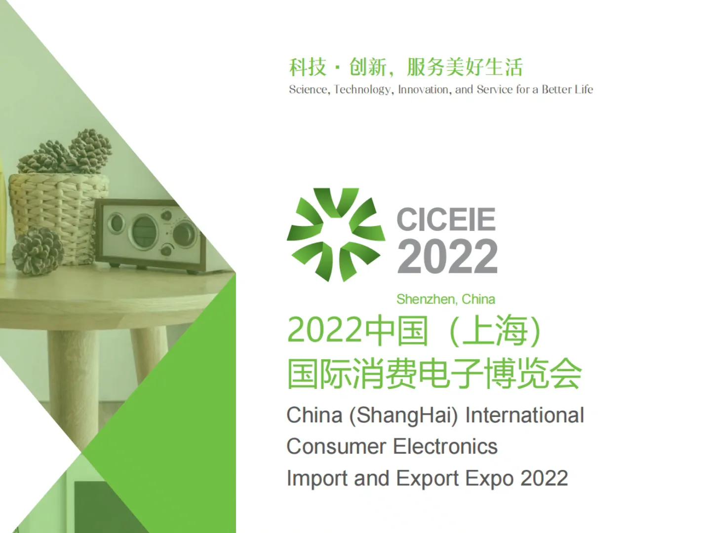 科技·创新服务美好生活，中国国际消费电子博览会来啦