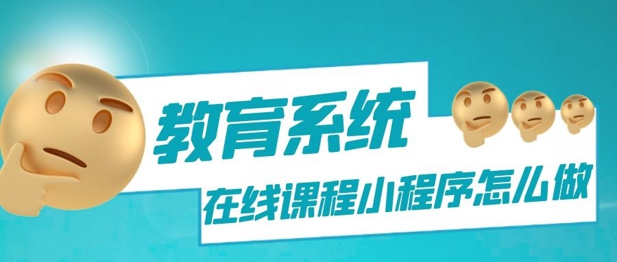 教育机构怎么开发网课在线课程小程序？