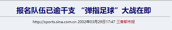 为什么让中国小护旗手世界杯(用手指踢足球，曾是风靡全国的正经游戏)