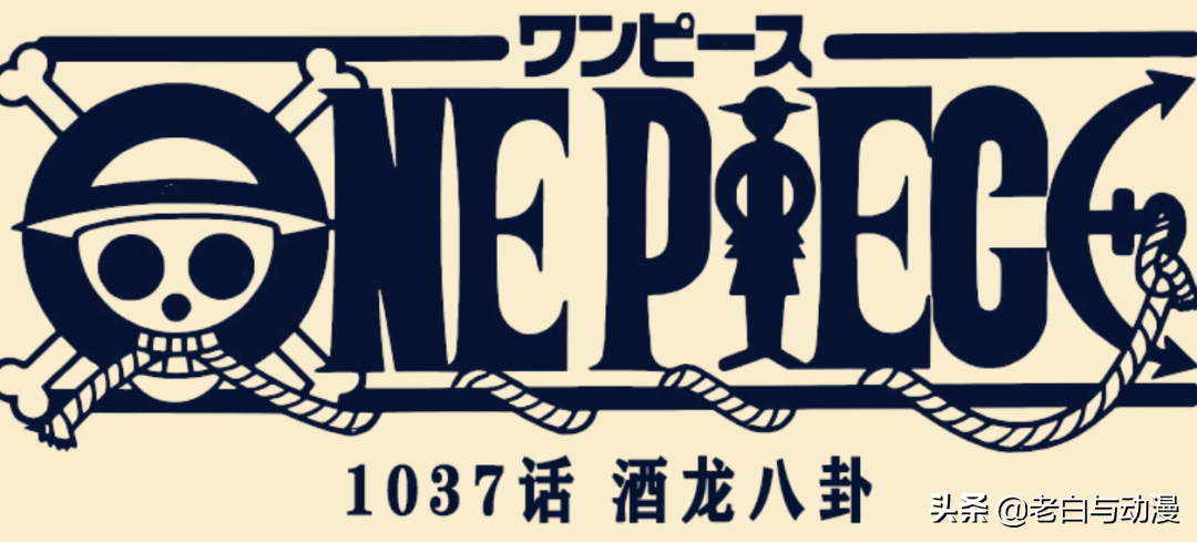 海賊王1037話：WT開始挖坑，幾百年沒覺醒的果實會是哪顆？