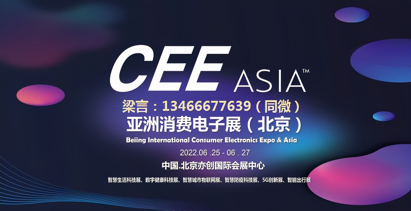 CEEASIA2022亚洲消费电子展（北京） 全球智竞，未来科技争奇斗艳