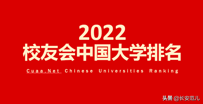 陕西的大学有哪些（2022校友会中国大学排名）