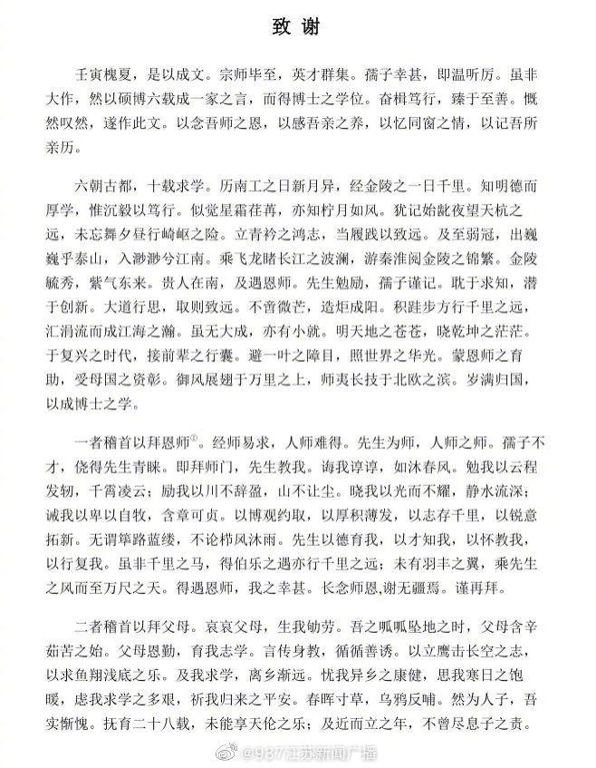 工科生的浪漫！南京博士毕业生文言文版论文致谢刷屏