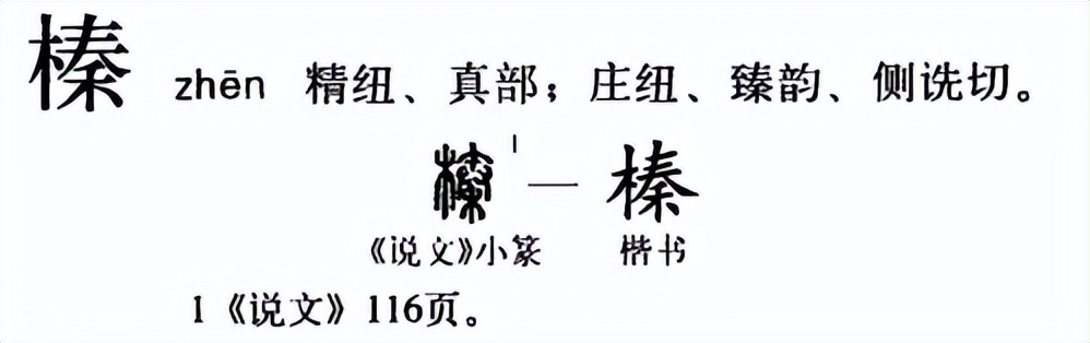 基本字义:拼音:zhēn关于榛字榛子,又名山板栗,尖栗或棰子.是