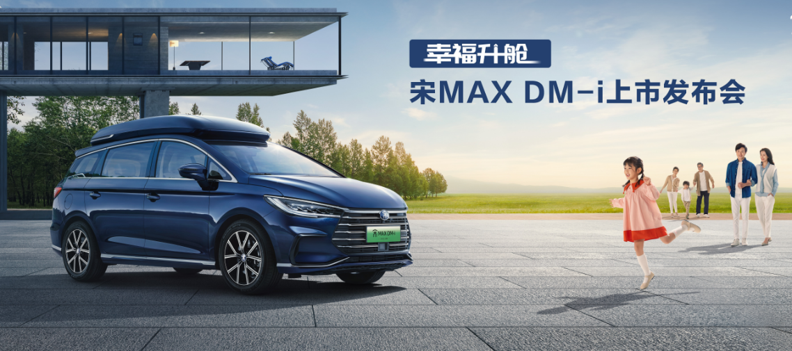 宋MAX DM-i，4.4升百公里 续航千里，家用MPV再燃战火