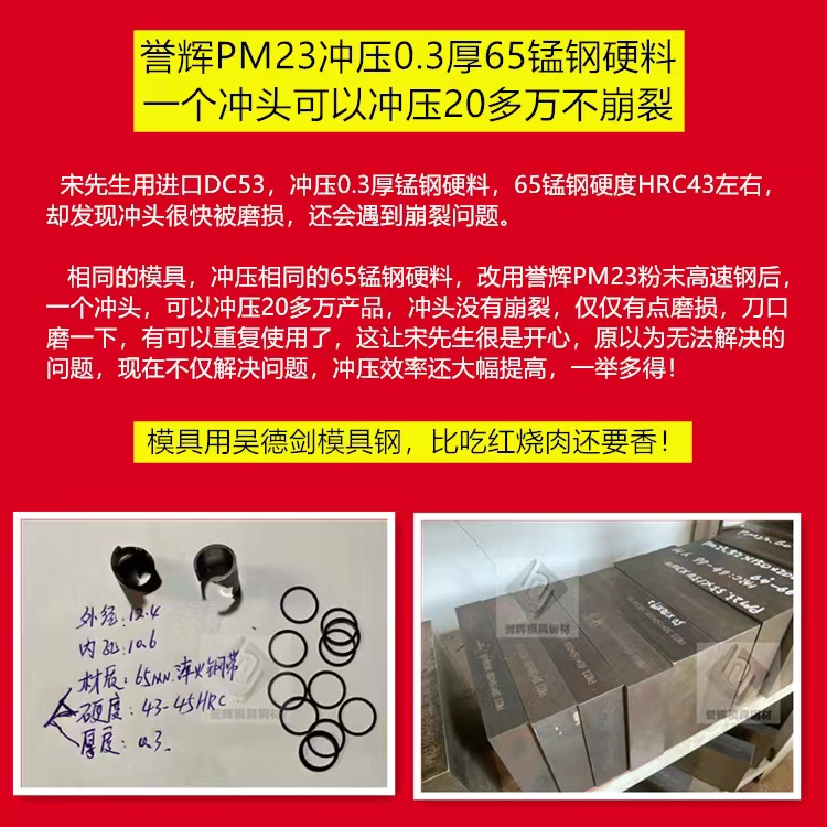 冲压65锰用什么模具钢？用PM23粉末钢抗崩裂耐磨损寿命长