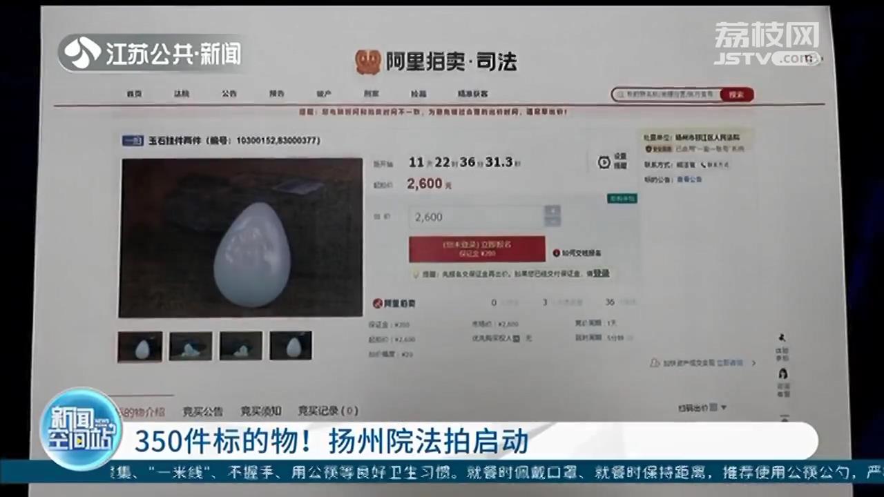 大到房产汽车、小到玉石首饰 扬州法院350件拍卖标的物&ldquo;云看样&rdquo;