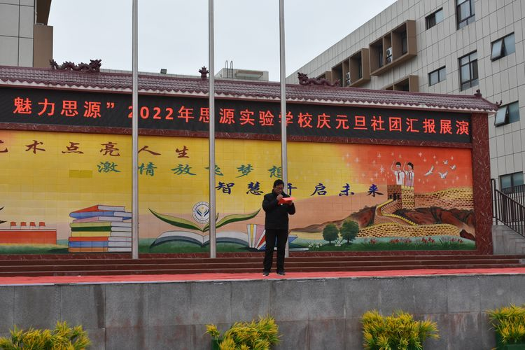 多彩社团，魅力思源——淅川县思源实验学校庆元旦社团汇报展演