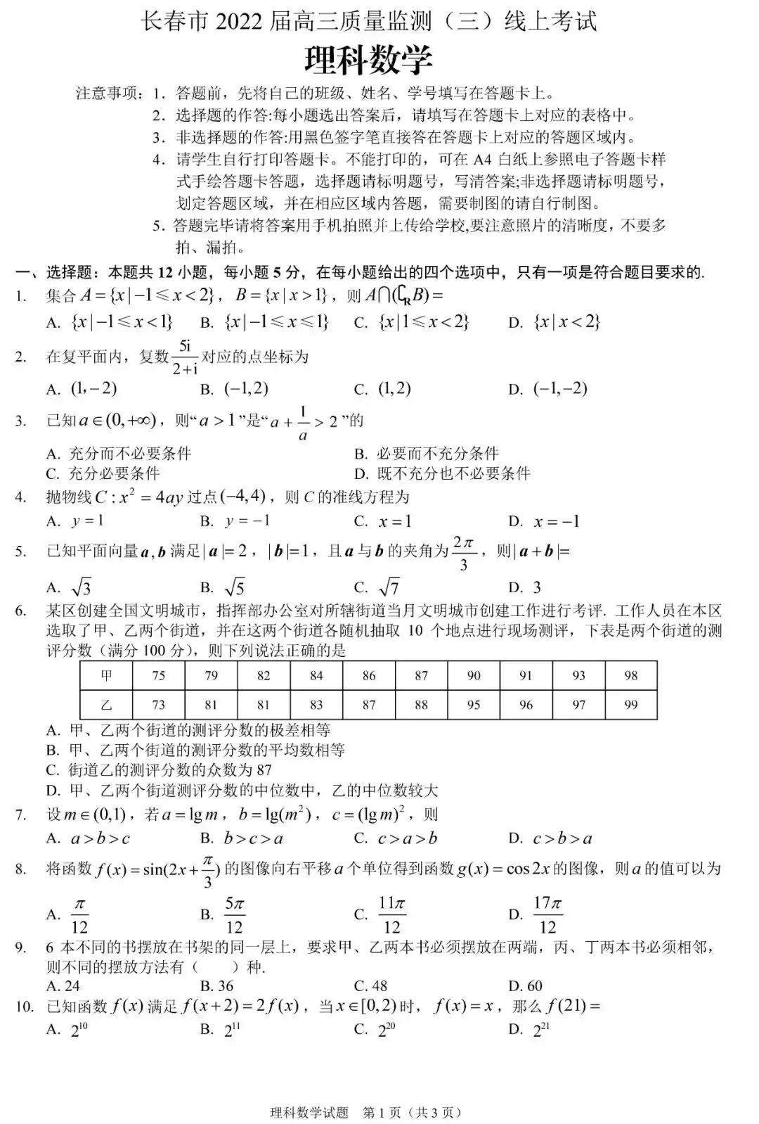 长春三模数学试卷——2022届高三4月线上模拟考试